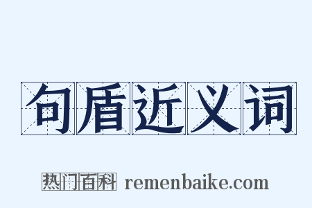 句盾近义词是什么意思的图片